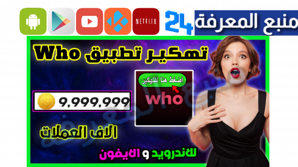 تحميل Who مهكر 2024 [قطع ذهبية لانهائية] للاندرويد 2024