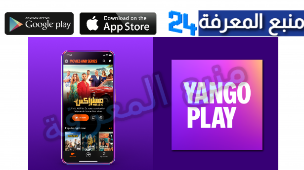 تحميل تطبيق يانغو بلاي Yango Play للاندرويد والايفون 2024