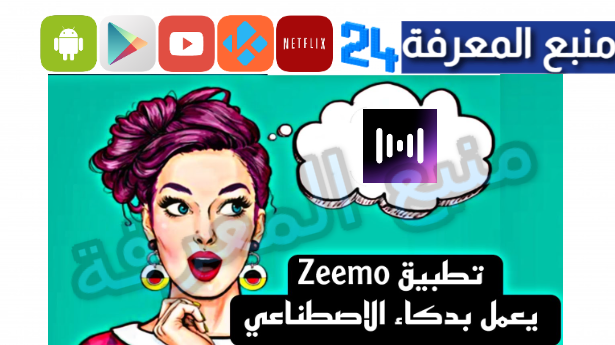 تحميل تطبيق Zeemo Captions مهكر 2024 بدون علامة مائية