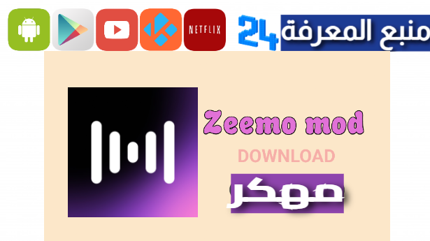 تحميل تطبيق Zeemo مهكر بدون علامة مائية 2024 للاندرويد