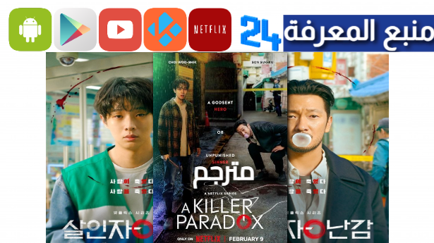 مشاهدة مسلسل كوري A Killer Paradox مترجم HD كامل 2024