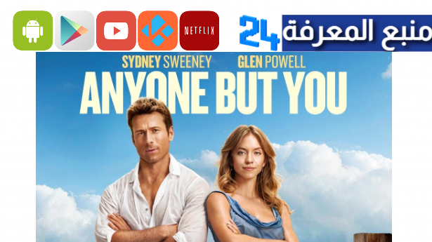 مشاهدة anyone but you movie مترجم 2024 بجودة FHD كامل