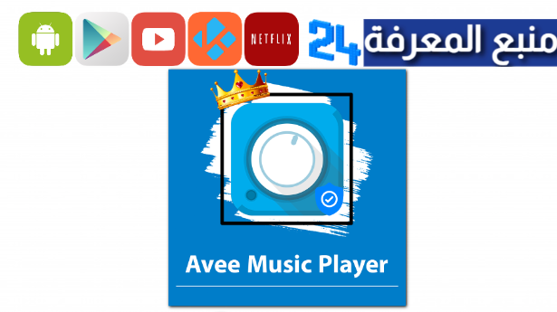 تحميل avee player pro مهكر من ميديا فاير بدون علامة مائية 2024