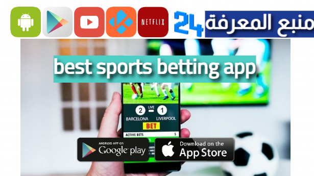 تحميل تطبيق best sports betting app للمراهنات 2024 للاندرويد