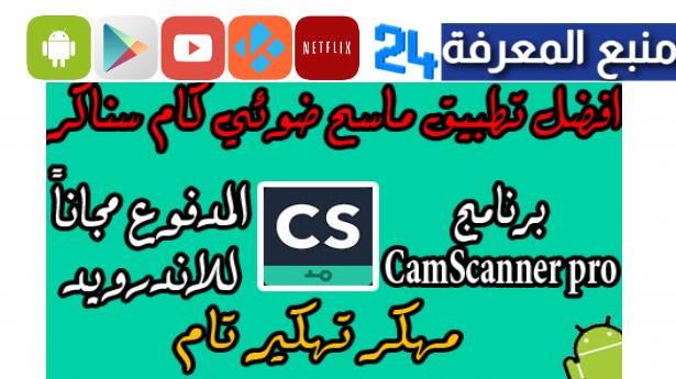 تحميل camscanner pro.apk مهكر كامل 2024 للاندرويد