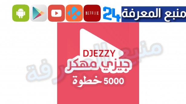 تحميل djezzy pro apk مهكر [جيزي رصيد مجاني] 2024 من ميديا فاير