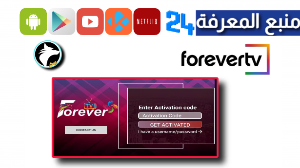 تحميل كود تفعيل تطبيق Forever IPTV لمشاهدة القنوات والافلام 2024