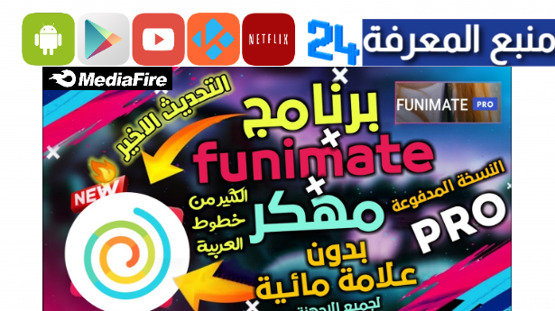 تحميل funimate مهكر بدون علامة مائية 2024 للاندرويد