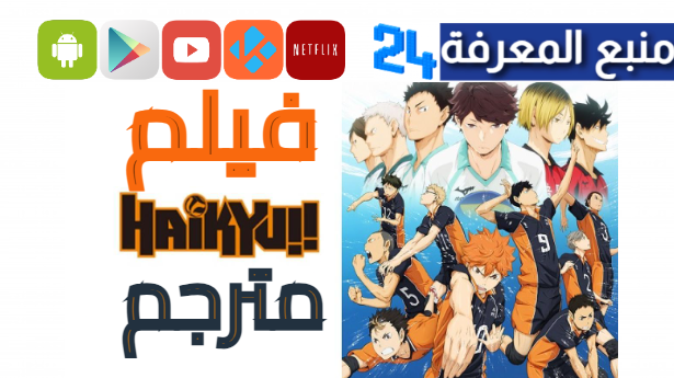 مشاهدة فيلم haikyuu movie 2024 انمي هايكيو كامل