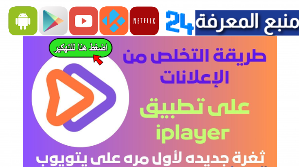 تحميل تطبيق iPlayer مهكر 2024 بدون اعلانات مزعجة للاندرويد