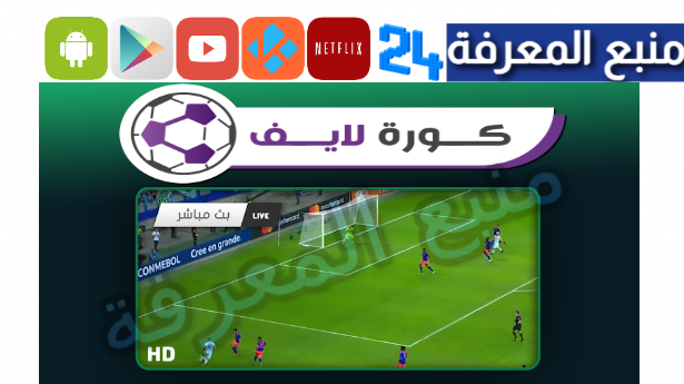 موقع live koora.online تحميل لايف كورة اونلاين مباريات اليوم 2024