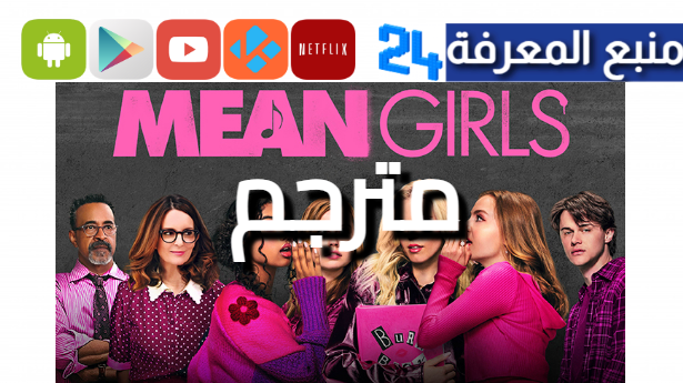 مشاهدة فيلم mean girls 2024 مترجم كامل “جودة HD” ايجي بست