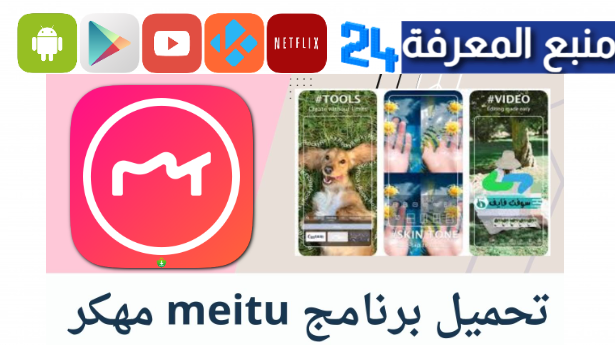 تحميل meitu مهكر 2024 تطبيق ميتو مدفوع بدون اشتراك