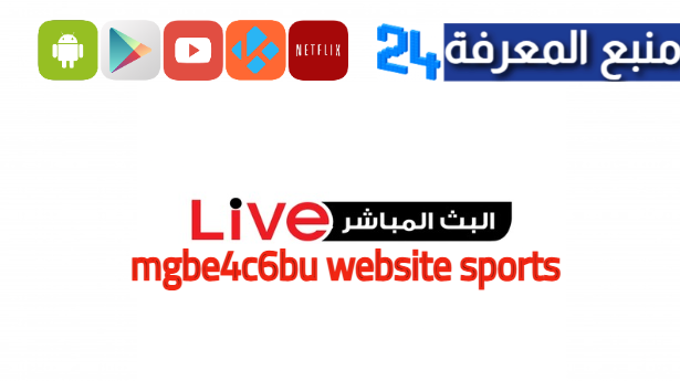 موقع mgbe4c6bu website sports لمشاهدة المباريات