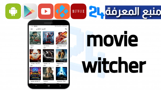 تحميل تطبيق movie witcher لمشاهدة الافلام المترجمة مجانا