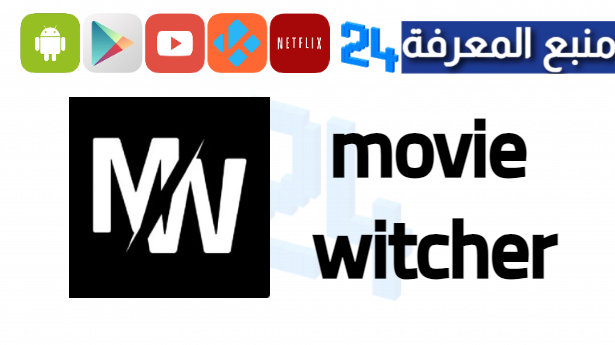 تنزيل تطبيق Movie Witcher للاندرويد من ميديافاير 2024