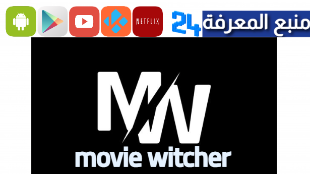 تحميل تطبيق movie witcher لمشاهدة الافلام والمسلسلات المترجمة