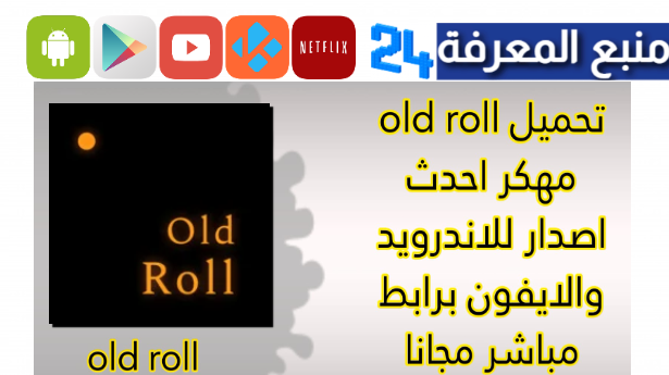 تحميل old roll مهكر 2024 من ميديا فاير للاندرويد جديد