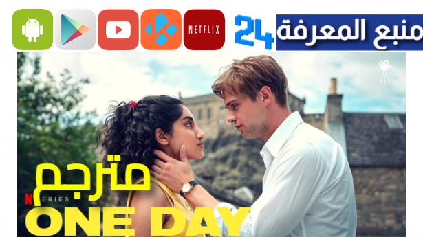 مشاهدة مسلسل one day netflix مترجم HD كامل 2024