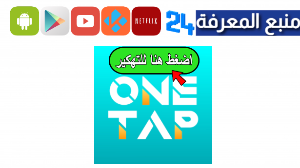 تحميل تطبيق one tap مهكر 2024 للاندرويد بدون اشتراك