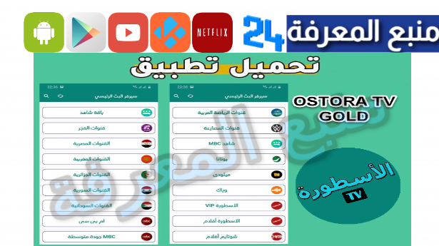 تحميل الاسطورة تيفي الذهبي Ostora TV Gold لبث المباريات 2024