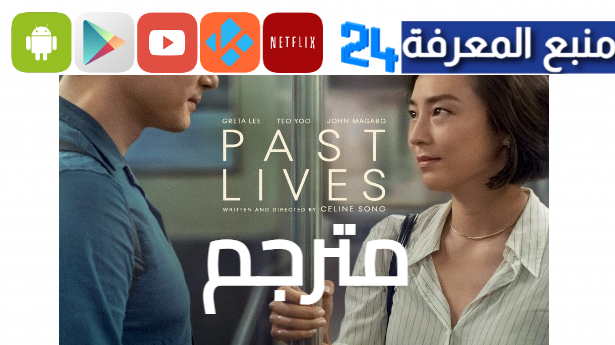 مشاهدة فيلم Past Lives مترجم 2024 ماي سيما جودة HD