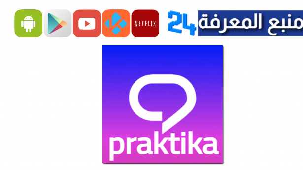 تحميل تطبيق praktika مهكر 2024 لتعلم اللغة الانجليزية بسهولة