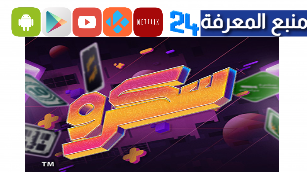 تحميل لعبة سكرو screw apk للاندرويد والايفون 2024