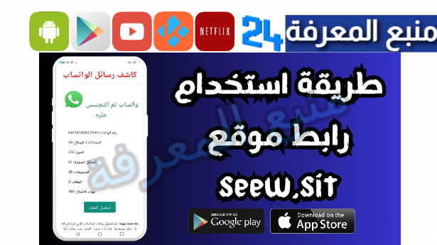 رابط seew.site موقع الاصلي للتجسس على الواتساب 2024