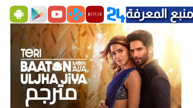 مشاهدة فيلم teri baaton mein aisa uljha jiya مترجم HD كامل 2024