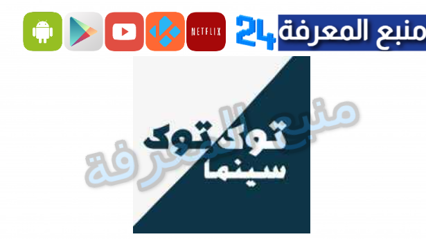 تحميل تطبيق توك توك سينما Tuk Tuk للاندرويد وسمارت TV