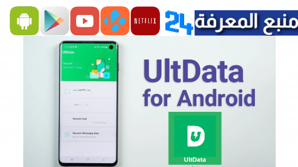 تحميل ultdata for android مهكر 2024 لاسترجاع البيانات المحذوفة