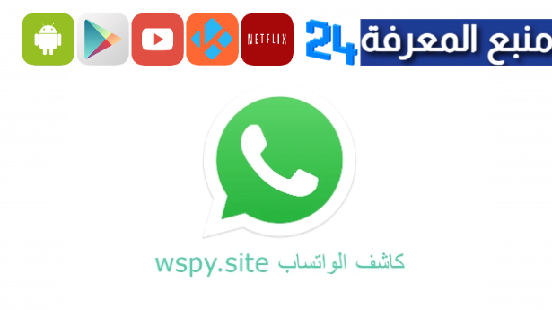 تحميل wspy.site مهكر 2024 كاشف واتساب للاندرويد