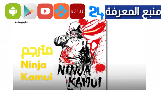 مشاهدة انمي Ninpuu Kamui مترجم 2024 برابط مباشر بدون اعلانات