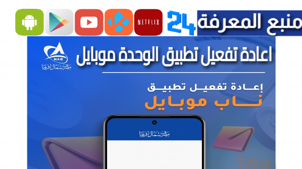 اعادة تفعيل تطبيق الوحدة موبايل اصدار 2024