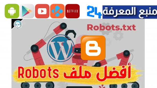 افضل ملف robot.txt روبوت تكست للبلوجر و الووردبريس 2024