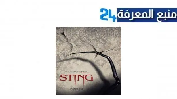 الان مشاهدة فيلم sting 2024 مترجم HD الجديد كامل