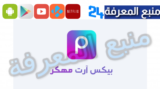 تحميل تطبيق بيكس ارت Picsart مهكر 2024 جميع الميزات مفتوحة