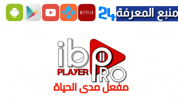 تحميل ibo player مهكر 2024 مفعل مدى الحياة مجانا