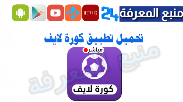 تحميل live koora.online | كورة لايف اونلاين مباريات اليوم 2024