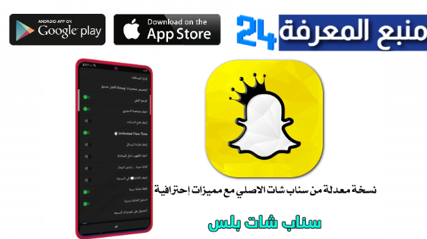 تحميل snapchat plus مهكر 2024 سناب شات ++ للاندرويد