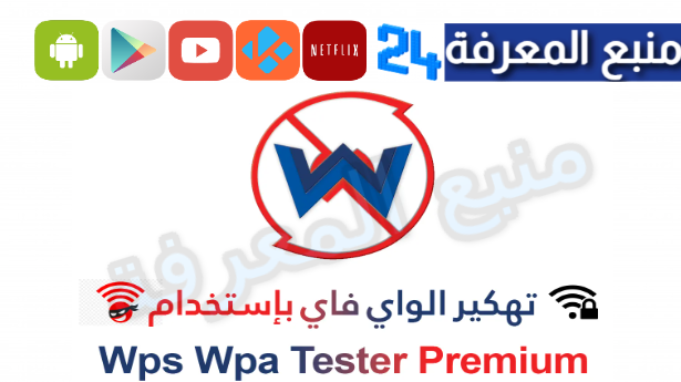 تحميل wps wpa tester الإصدار القديم مهكر APK من ميديافاير