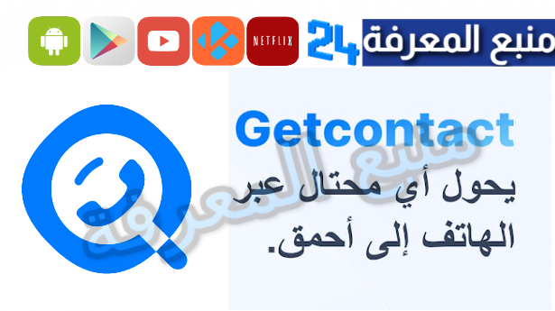 تحميل برنامج Getcontact مهكر بلس 2024 من ميديافاير