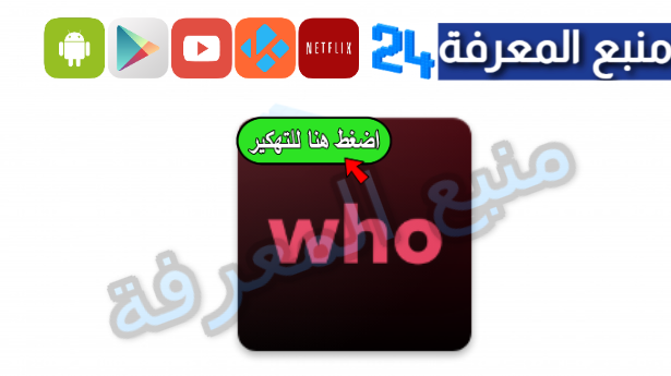 تحميل تطبيق Who مهكر 2024 [عملات ذهبية غير محدودة] للاندرويد