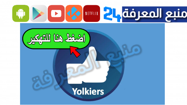 تحميل تطبيق Yolikers مهكر 2024 لزيادة متابعين فيسبوك مجانا