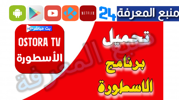 تحميل تطبيق الاسطورة لبث المباريات Ostora TV للاندرويد 2024