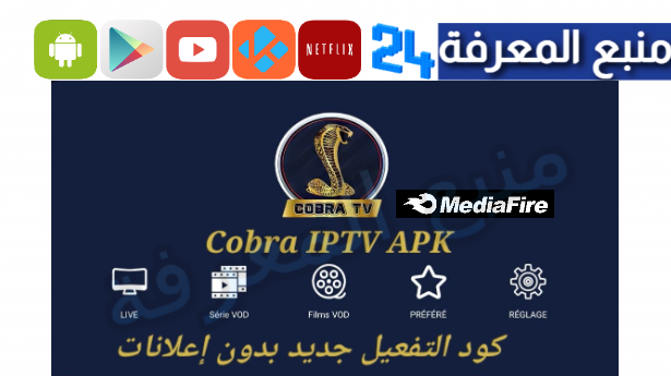 تحميل تطبيق Cobra Iptv مهكر بدون كود التفعيل 2024