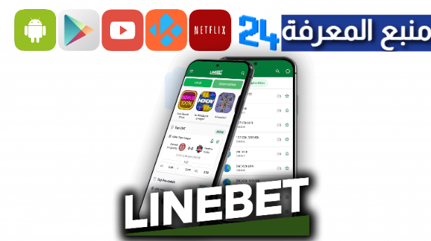 تحميل تطبيق Linebet للمراهنات 2024 للاندرويد وللايفون