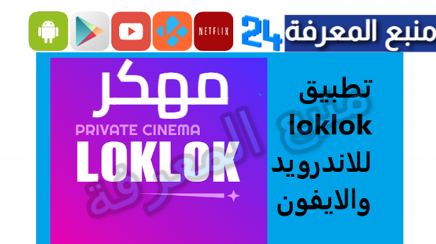 تحميل تطبيق Loklok مهكر 2024 لمشاهدة الافلام والمسلسلات مجانا