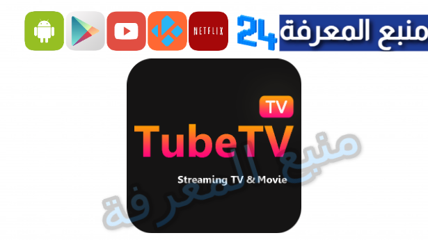 تحميل تطبيق Tubi TV لمشاهدة الافلام و القنوات 2024